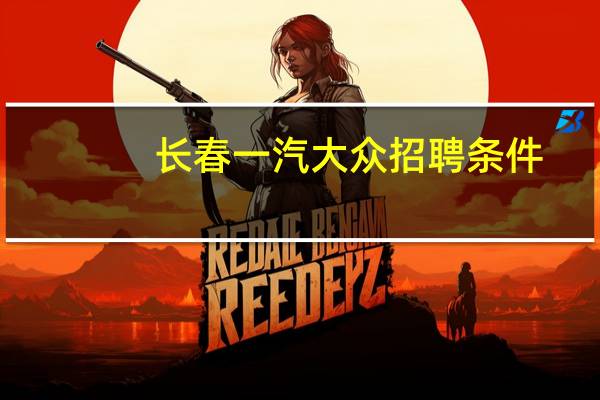 长春一汽大众招聘条件
