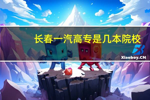 长春一汽高专是几本院校