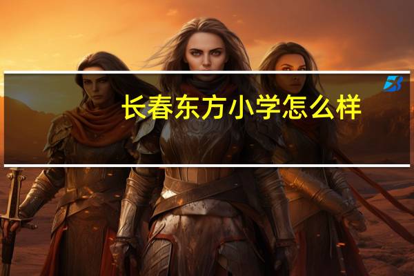 长春东方小学怎么样