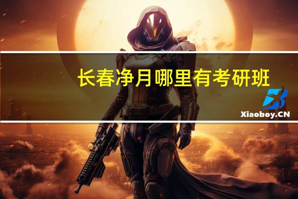 长春净月哪里有考研班