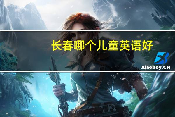 长春哪个儿童英语好