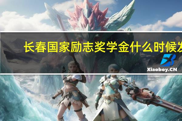 长春国家励志奖学金什么时候发