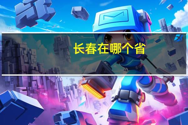 长春在哪个省