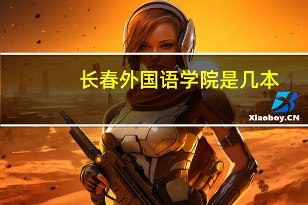 长春外国语学院是几本