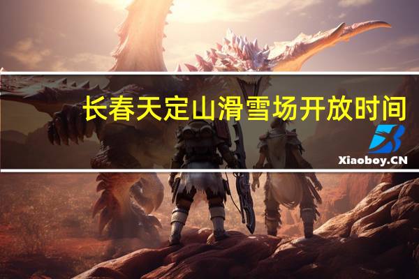 长春天定山滑雪场开放时间