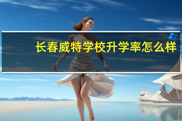 长春威特学校升学率怎么样