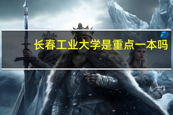 长春工业大学是重点一本吗