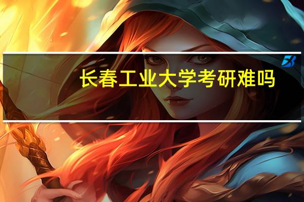 长春工业大学考研难吗