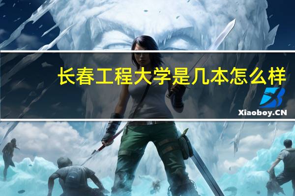 长春工程大学是几本怎么样