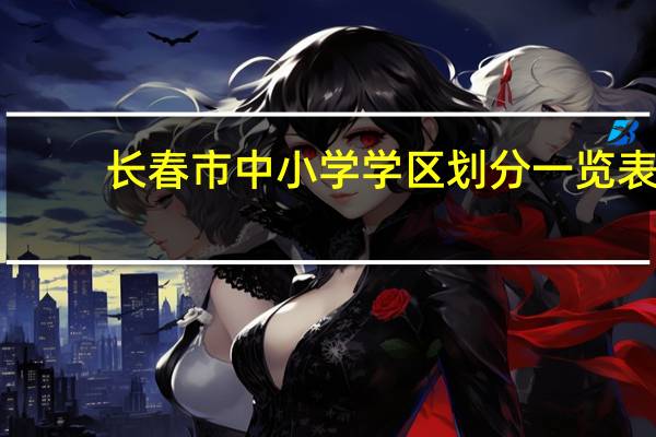 长春市中小学学区划分一览表