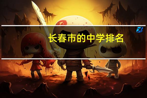 长春市的中学排名