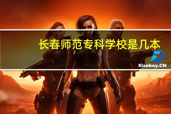 长春师范专科学校是几本