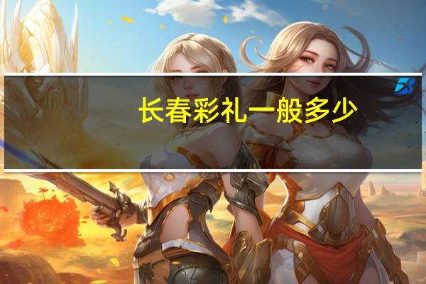 长春彩礼一般多少