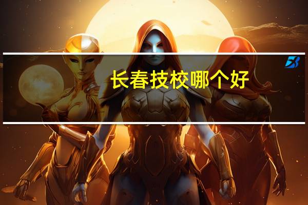 长春技校哪个好