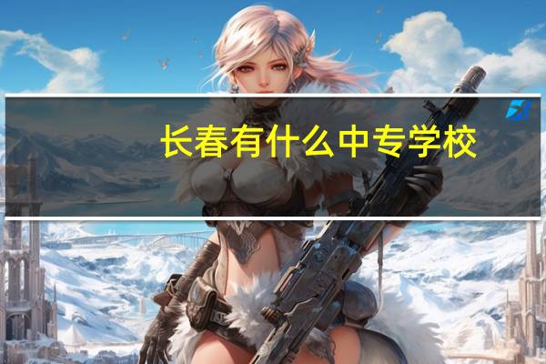 长春有什么中专学校