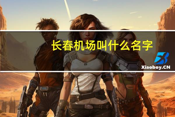 长春机场叫什么名字