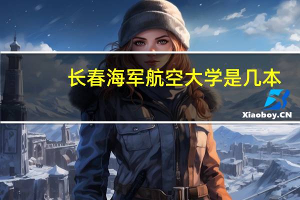 长春海军航空大学是几本