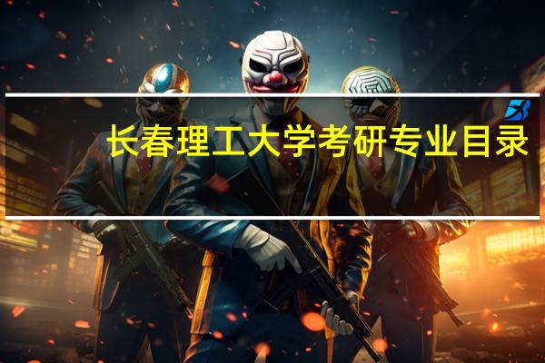 长春理工大学考研专业目录