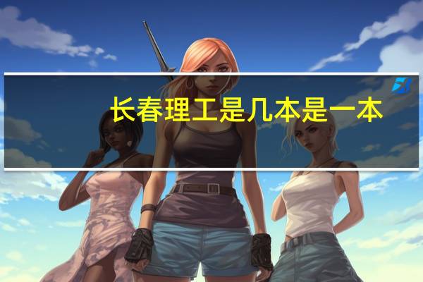 长春理工是几本是一本