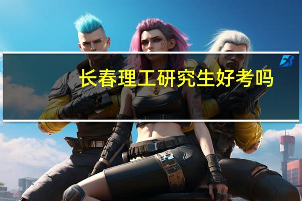 长春理工研究生好考吗