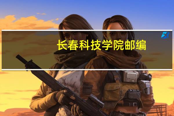 长春科技学院邮编