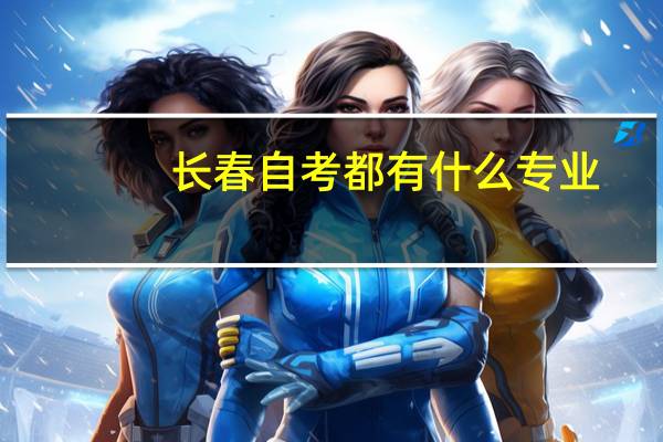 长春自考都有什么专业