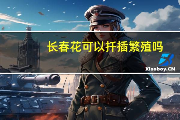 长春花可以扦插繁殖吗