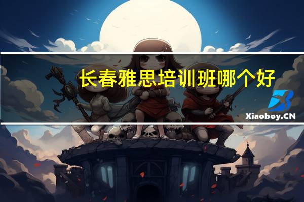 长春雅思培训班哪个好