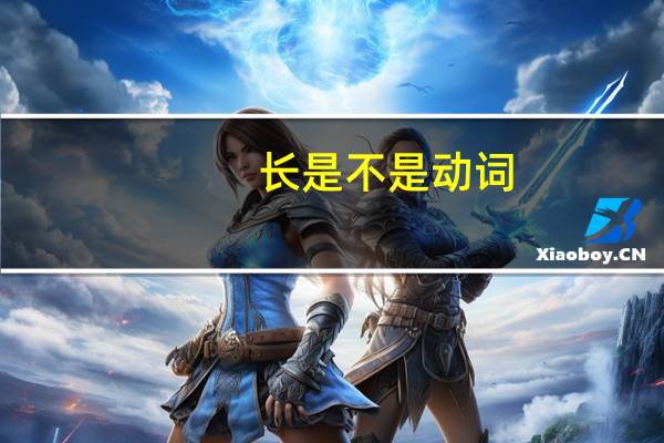长是不是动词