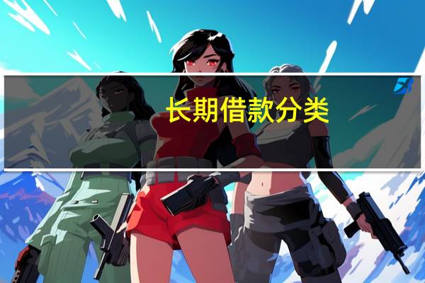 长期借款分类
