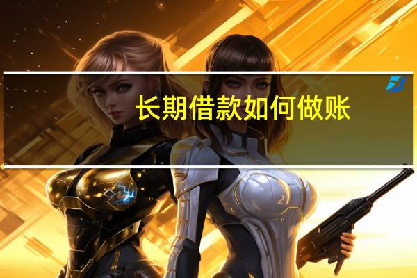 长期借款如何做账