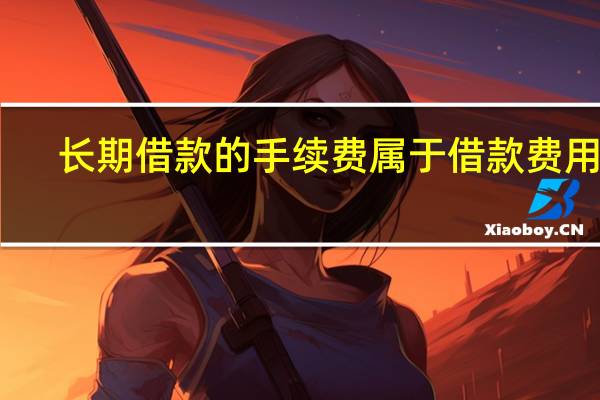 长期借款的手续费属于借款费用吗