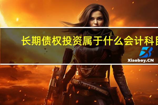 长期债权投资属于什么会计科目