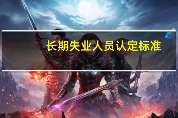 长期失业人员认定标准