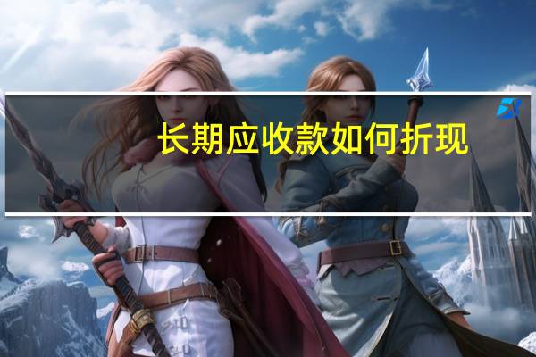 长期应收款如何折现