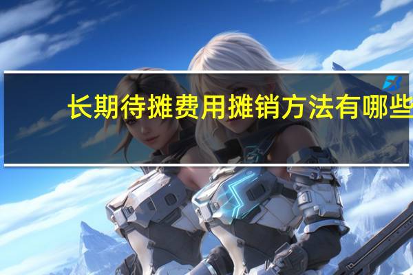 长期待摊费用摊销方法有哪些_