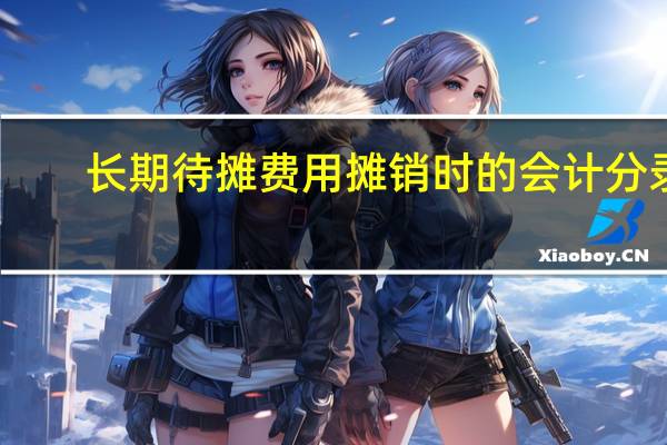 长期待摊费用摊销时的会计分录