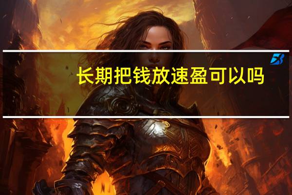 长期把钱放速盈可以吗