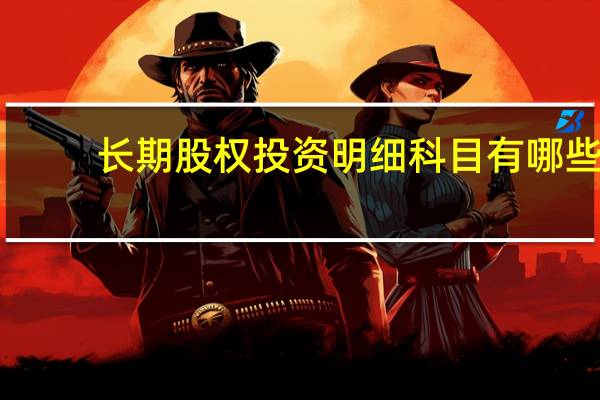 长期股权投资明细科目有哪些