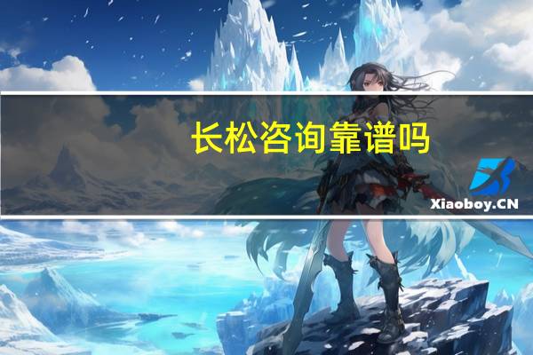 长松咨询靠谱吗