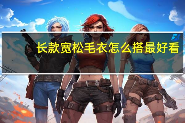 长款宽松毛衣怎么搭最好看