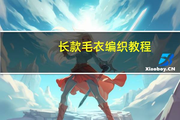 长款毛衣编织教程