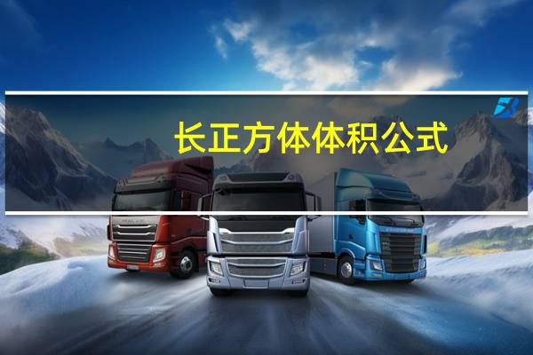 长正方体体积公式