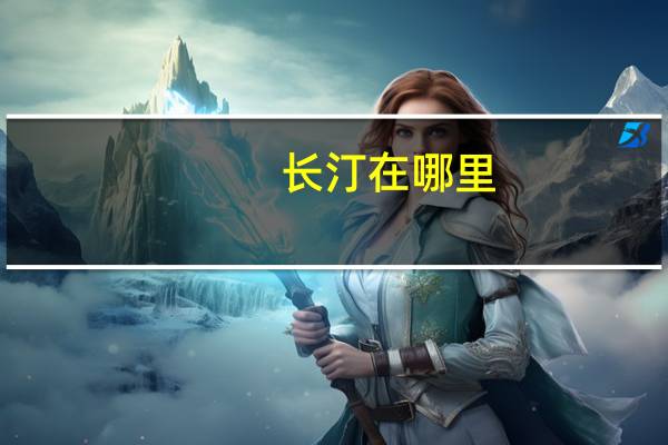 长汀在哪里