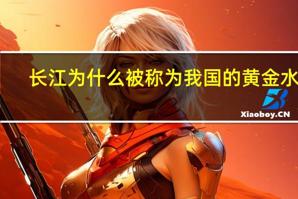 长江为什么被称为我国的黄金水道