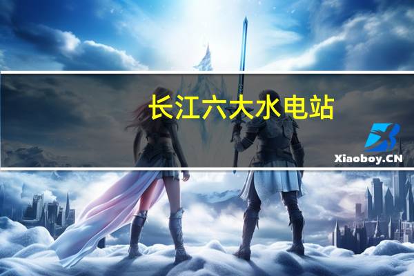 长江六大水电站