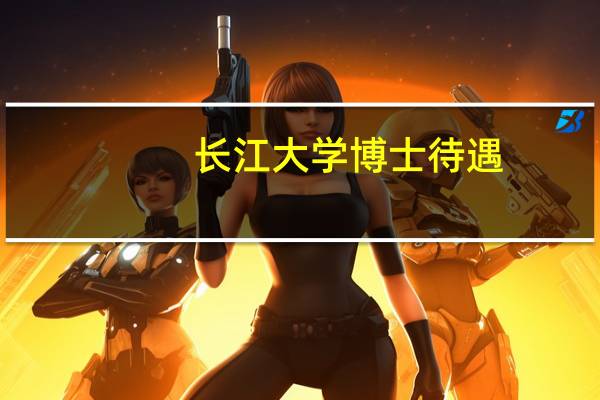 长江大学博士待遇