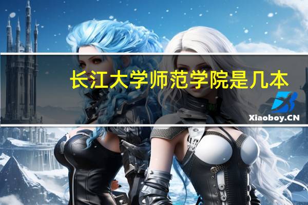 长江大学师范学院是几本