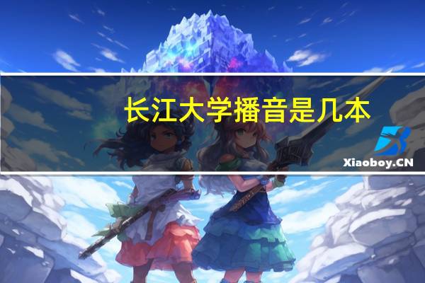 长江大学播音是几本