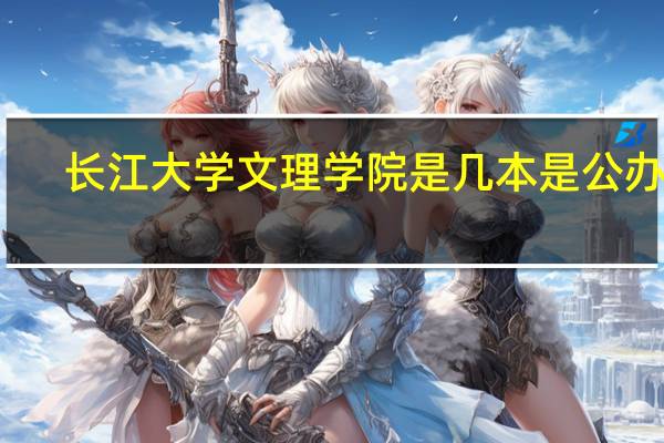 长江大学文理学院是几本是公办吗